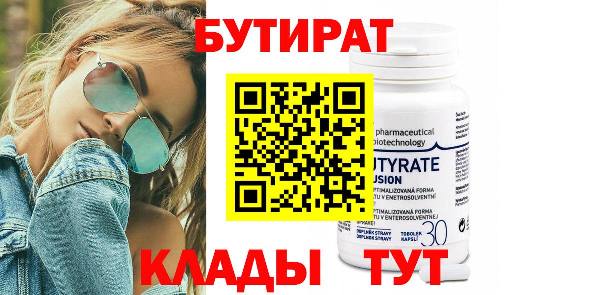 Крымск  БУТИРАТ  Вход с VPN  БУТИРАТ GHB 